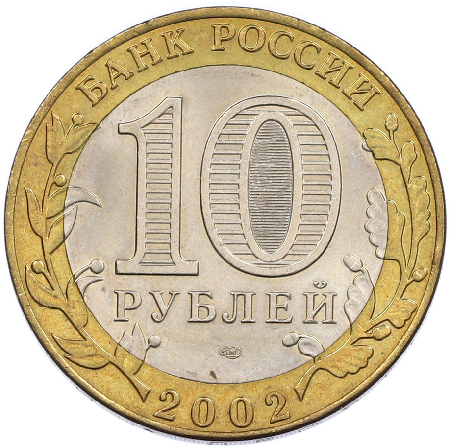 10 рублей 2002 года СПМД «Министерство финансов» — Фото №2
