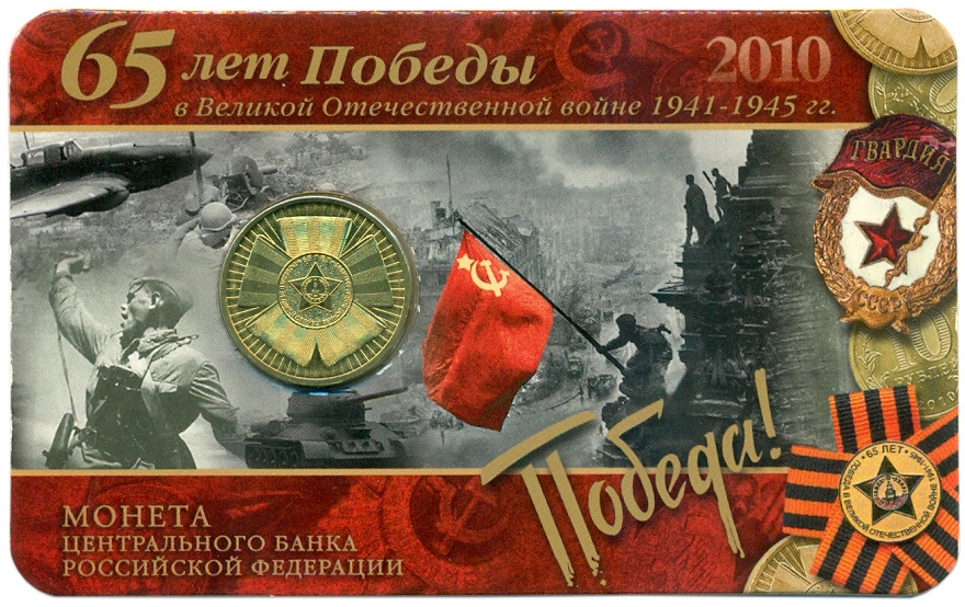10 рублей 2010 года СПМД «65 лет Победы» (в блистере с жетоном) — Фото №1
