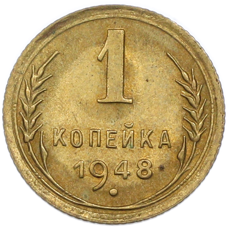 1 копейка 1948 года СССР — Фото №1