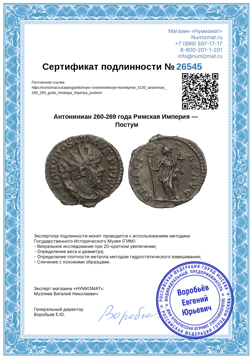Антониниан 260-269 года Римская Империя — Постум — Фото №3