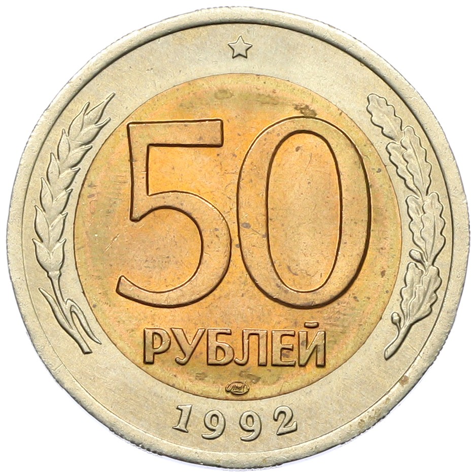 50 рублей 1992 года ЛМД Банк России — Фото №1