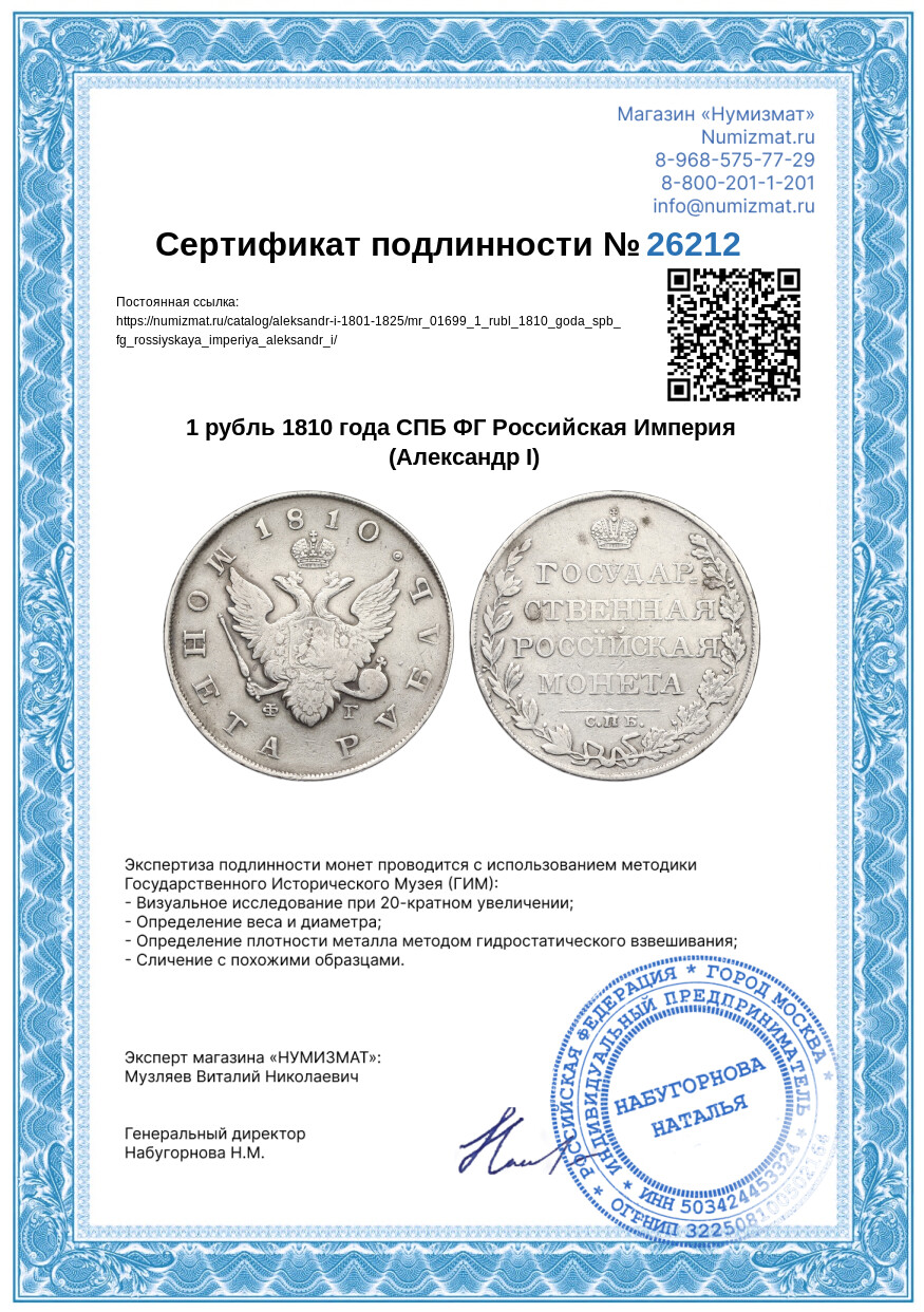 1 рубль 1810 года СПБ ФГ Российская Империя (Александр I) — Фото №3