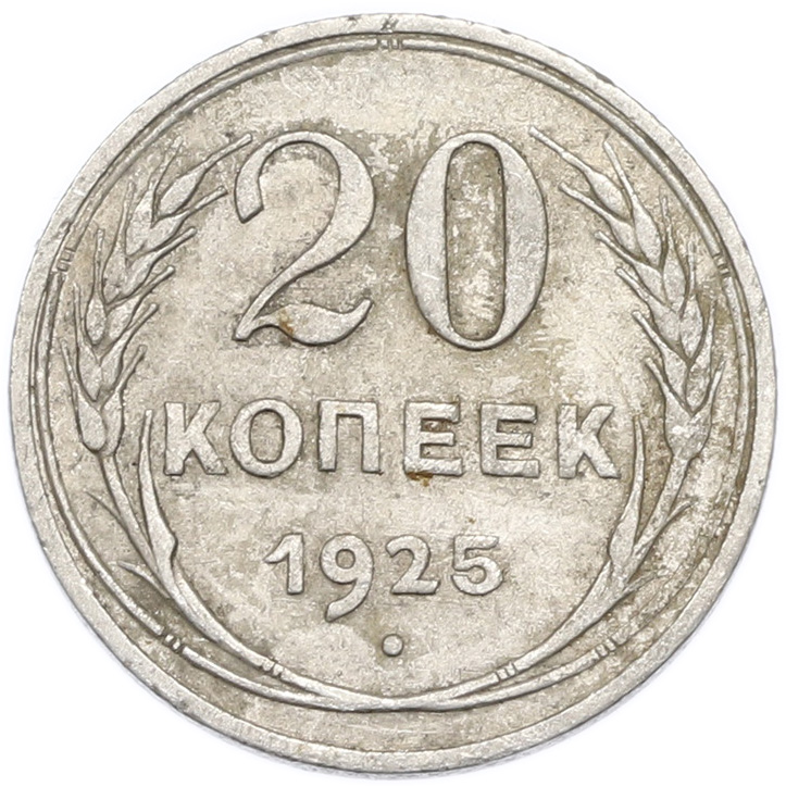 20 копеек 1925 года — Фото №1
