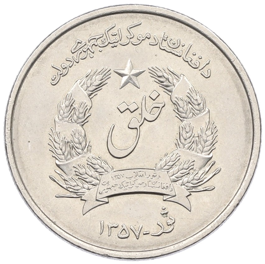 2 афгани 1978 года (SH 1357) Афганистан — Фото №1