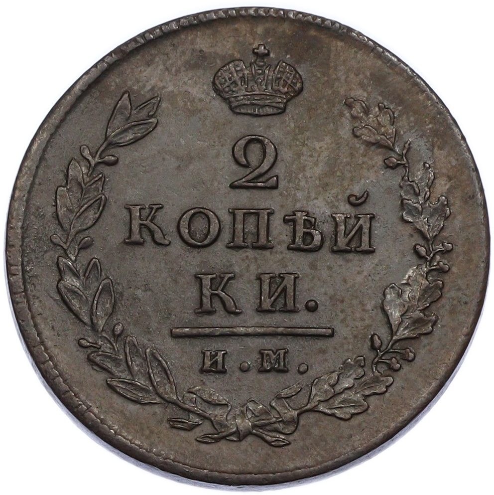 2 копейки 1814 года ИМ ПС Российская Империя (Александр I) — Фото №2