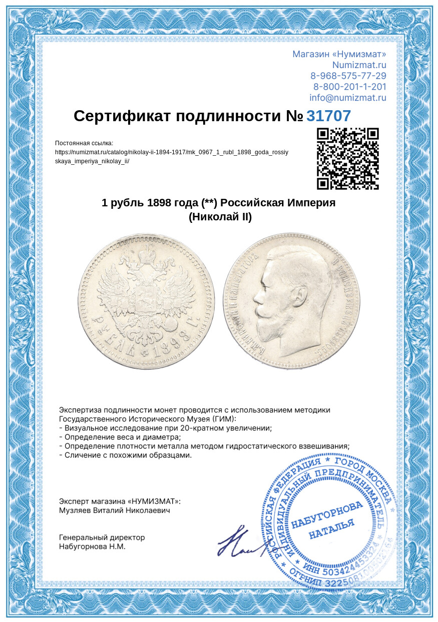 1 рубль 1898 года (**) Российская Империя (Николай II) — Фото №3