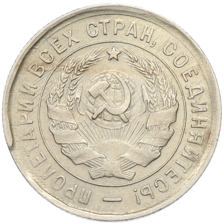 20 копеек 1932 года СССР — Фото №2