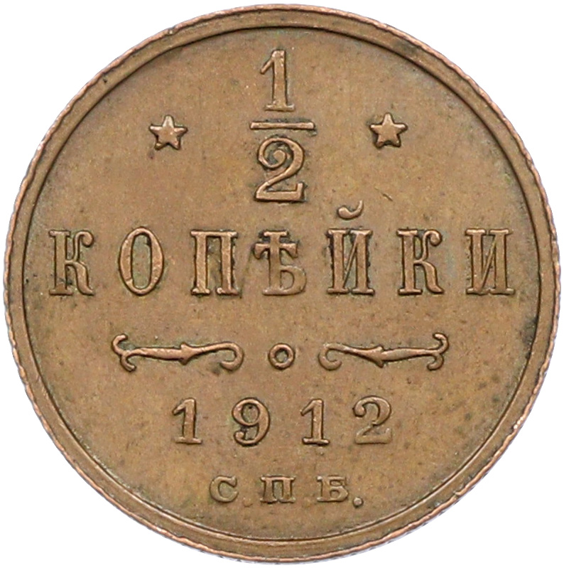 1/2 копейки 1912 года СПБ Российская Империя (Николай II) — Фото №1