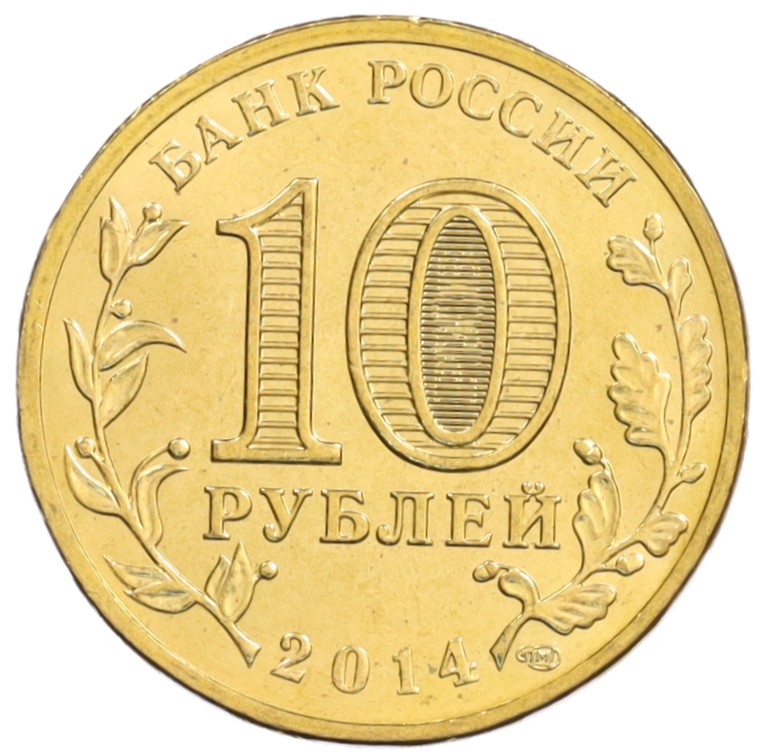 10 рублей 2014 года СПМД «Города Воинской славы (ГВС) — Тверь» — Фото №2