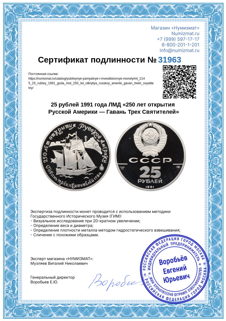 25 рублей 1991 года ЛМД «250 лет открытия Русской Америки — Гавань Трех Святителей» — Фото №3