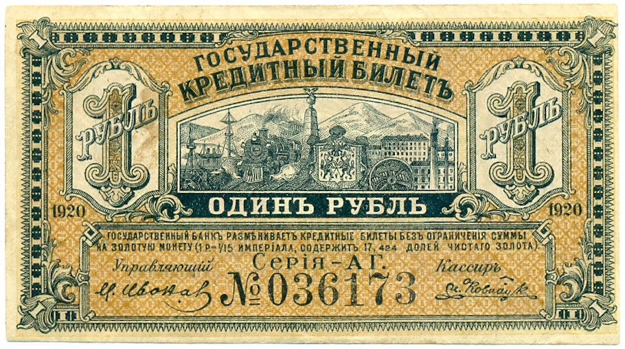 1 рубль 1920 года Дальний Восток — Фото №1