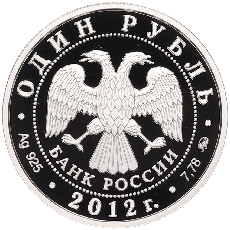 1 рубль 2012 года ММД «Арбитражные суды России» — Фото №2