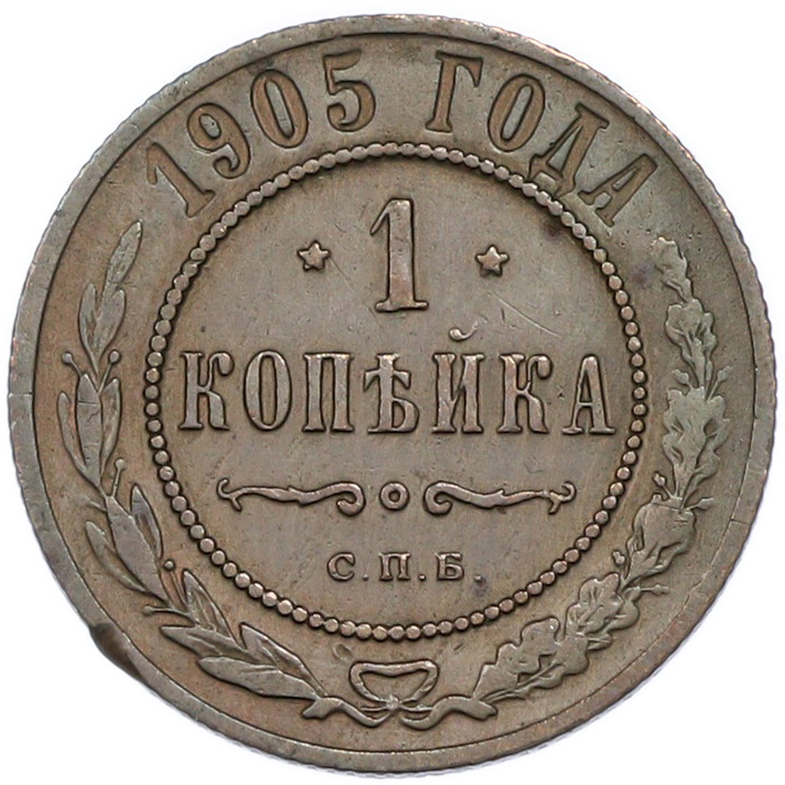 1 копейка 1905 года СПБ Российская Империя (Николай II) — Фото №1