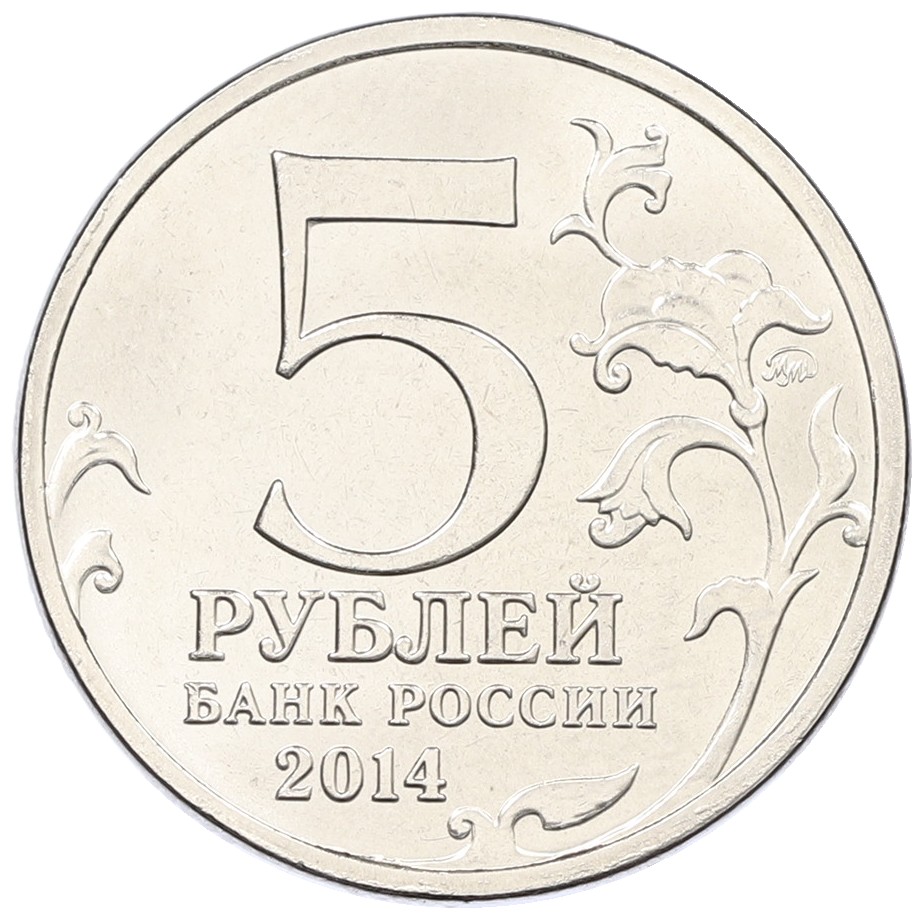 5 рублей 2014 года ММД «Великая Отечественная война — Битва за Днепр» — Фото №2