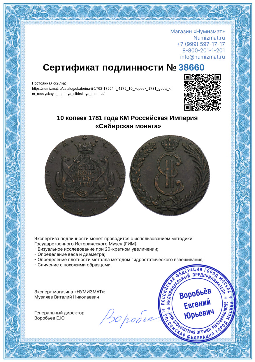 10 копеек 1781 года КМ Российская Империя «Сибирская монета» — Фото №3