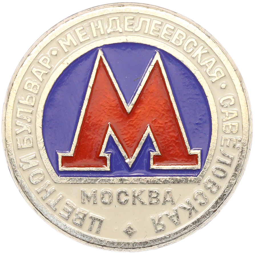 Значок «Московский метрополитен (Станции метро Цветной бульвар — Менделеевская — Савеловская» — Фото №1