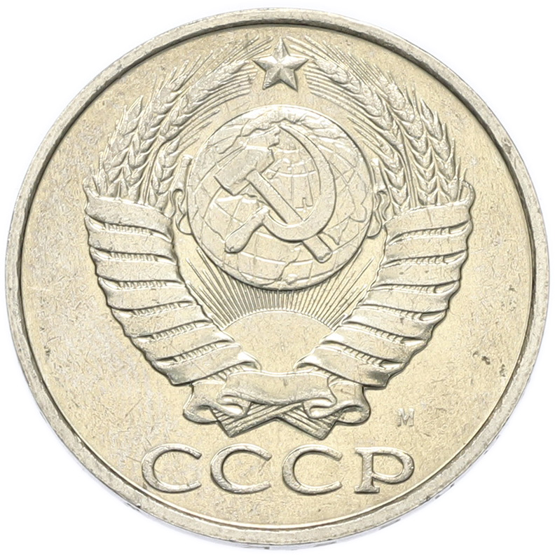 50 копеек 1991 года M СССР — Фото №2