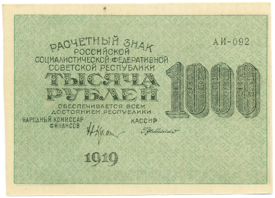1000 рублей 1919 года РСФСР — Фото №1