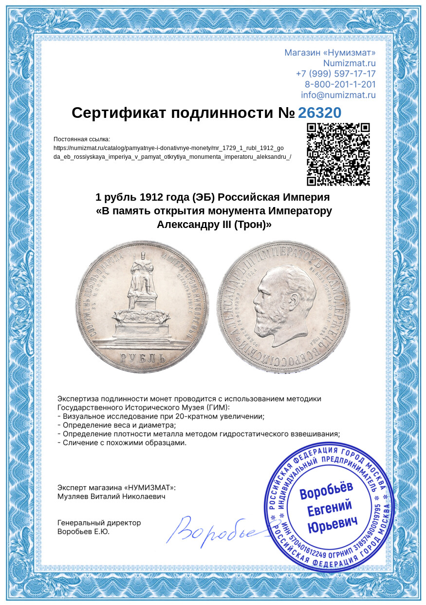 1 рубль 1912 года (ЭБ) Российская Империя «В память открытия монумента Императору Александру III (Трон)» — Фото №3