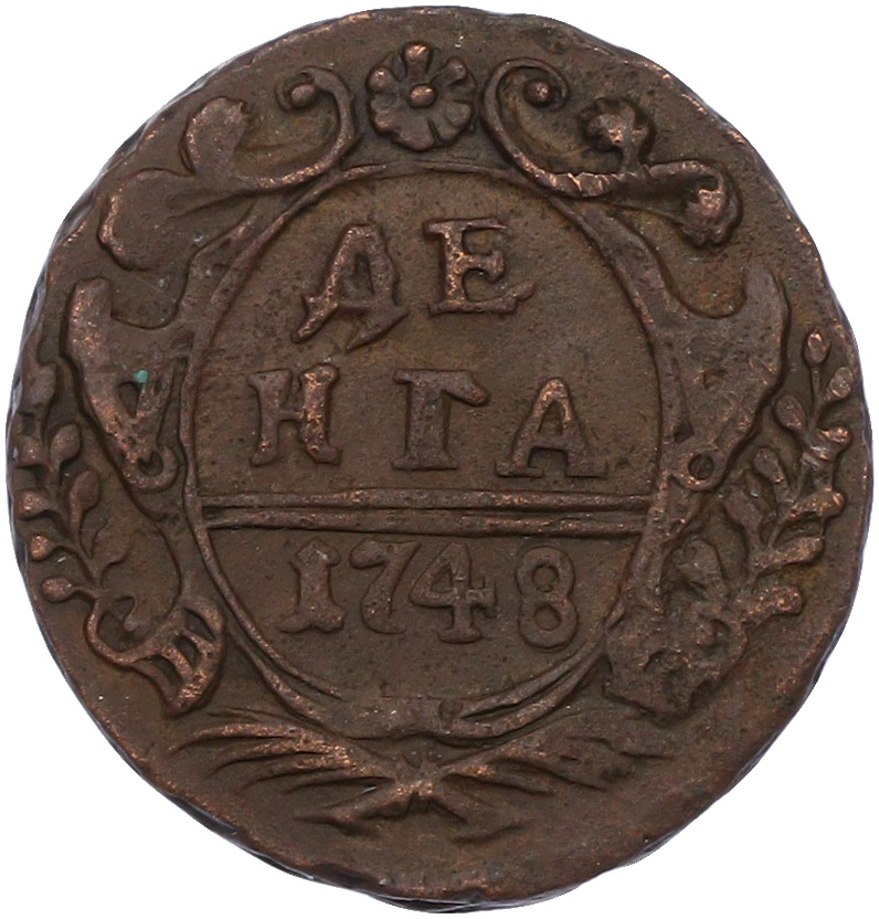 Денга 1748 года Российская Империя (Елизавета Петровна) — Фото №1