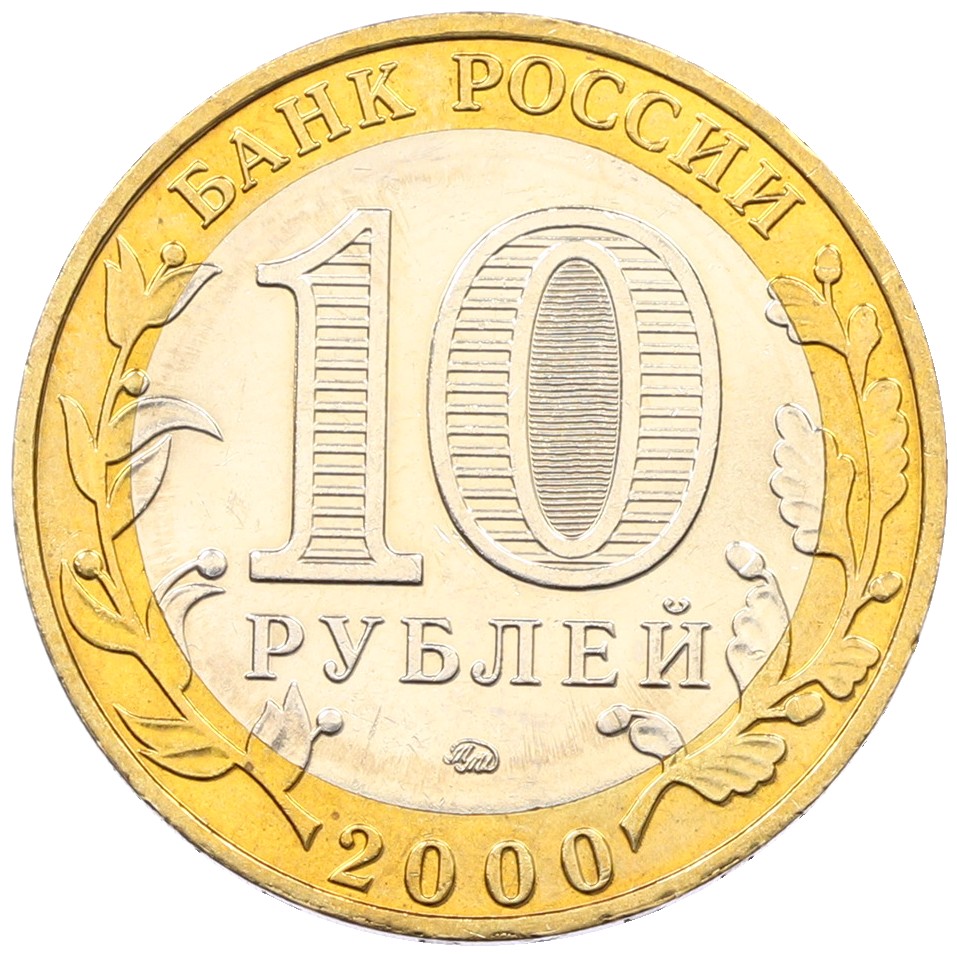 10 рублей 2000 года ММД «55 лет Великой Победы» — Фото №2