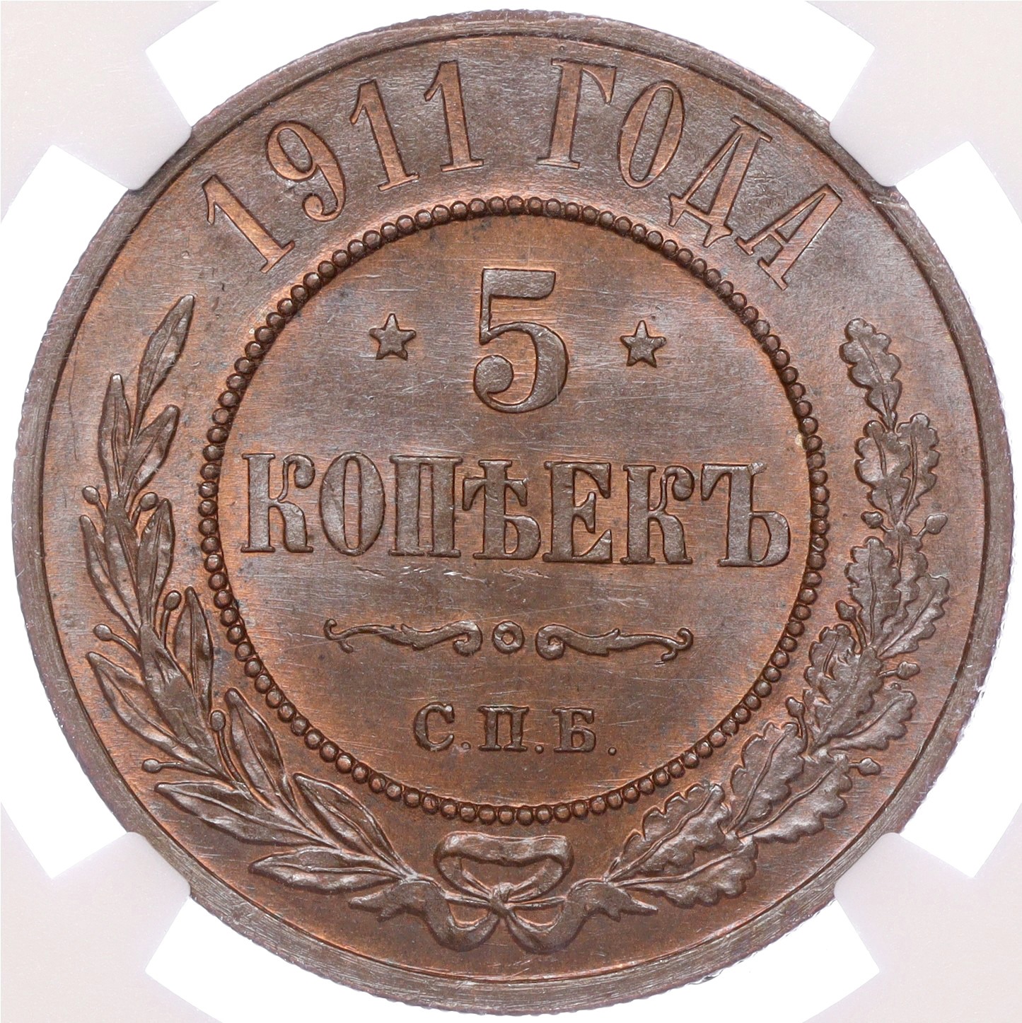 5 копеек 1911 года СПБ Российская Империя (Николай II) в слабе NGC (MS65BN)  купить в Москве | интернет-магазин нумизматики NUMIZMAT.RU