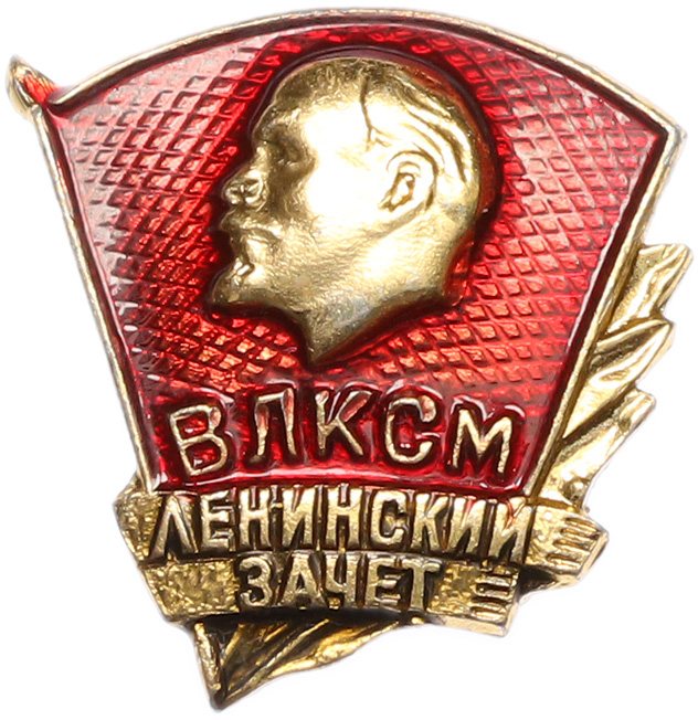 Значок «ВЛКСМ — Ленинский зачет» — Фото №1