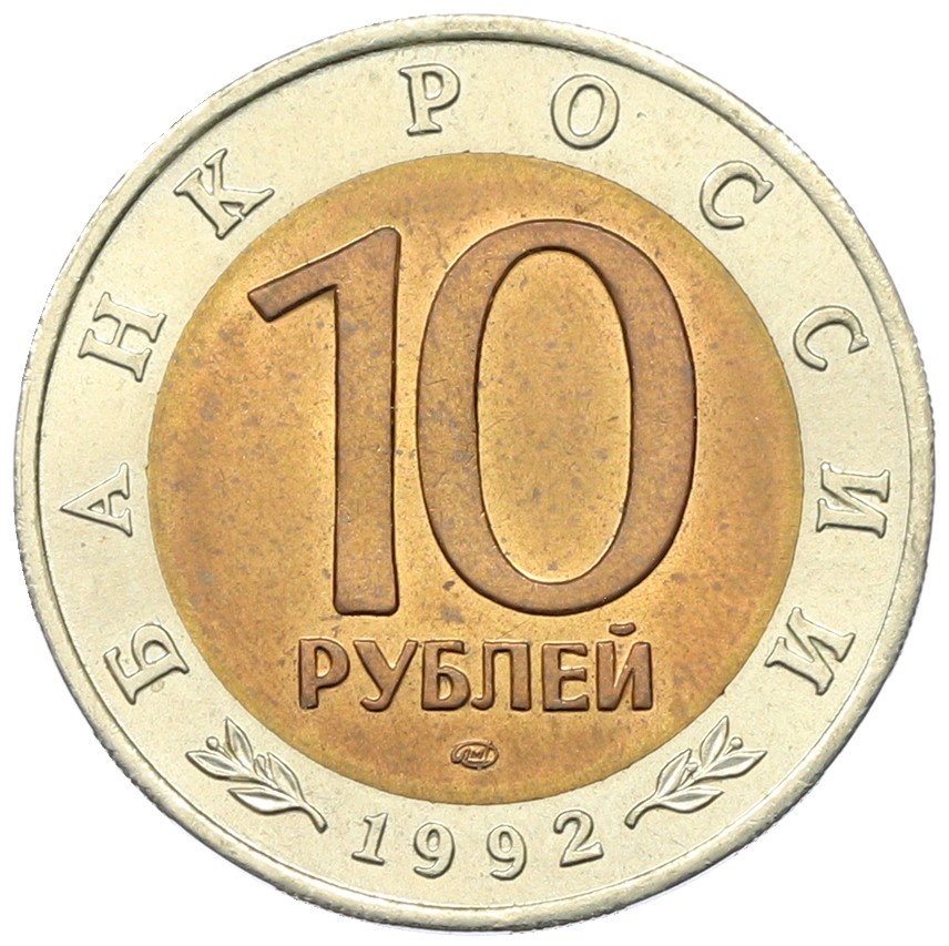 10 рублей 1992 года ЛМД «Красная книга — Краснозобая казарка» — Фото №2