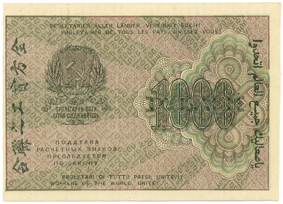 1000 рублей 1919 года РСФСР — Фото №2