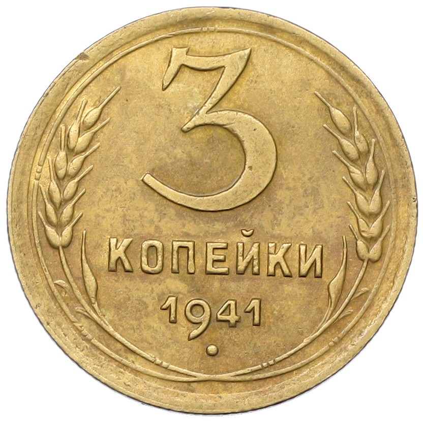 3 копейки 1941 года СССР — Фото №1