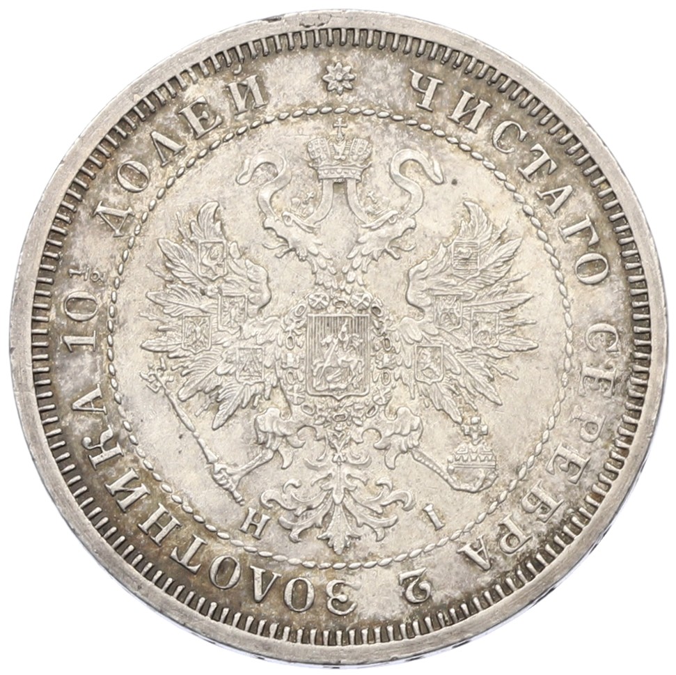 Полтина 1872 года СПБ НI Российская Империя (Александр II) — Фото №2