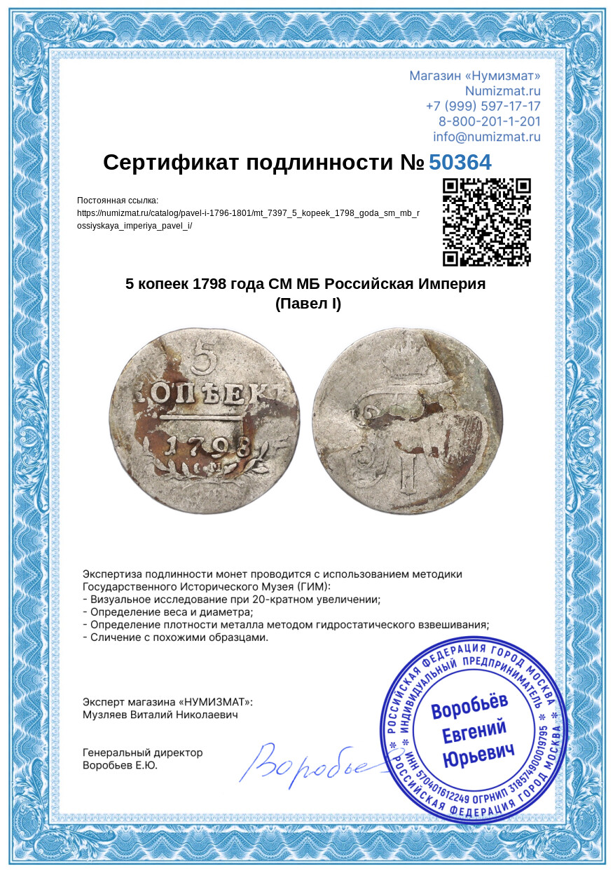 5 копеек 1798 года СМ МБ Российская Империя (Павел I) — Фото №3