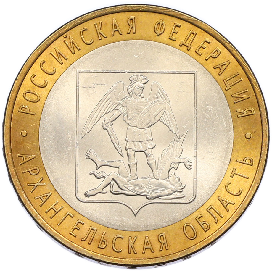 10 рублей 2007 года СПМД «Российская Федерация — Архангельская область» — Фото №1