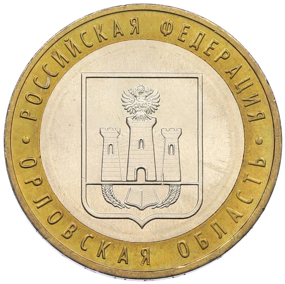 10 рублей 2005 года ММД «Российская Федерация — Орловская область» — Фото №1