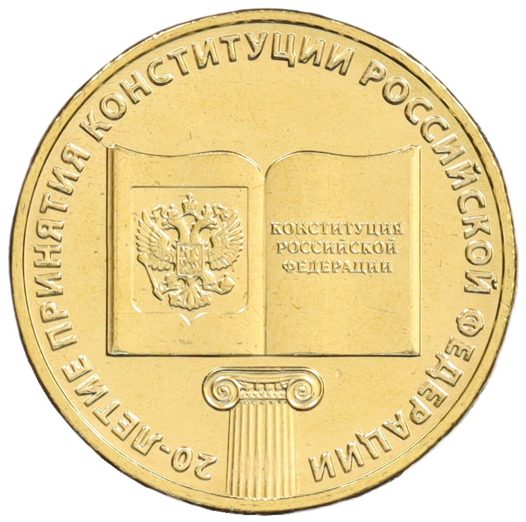 10 рублей 2013 года ММД «20 лет Конституции Российской Федерации» — Фото №1