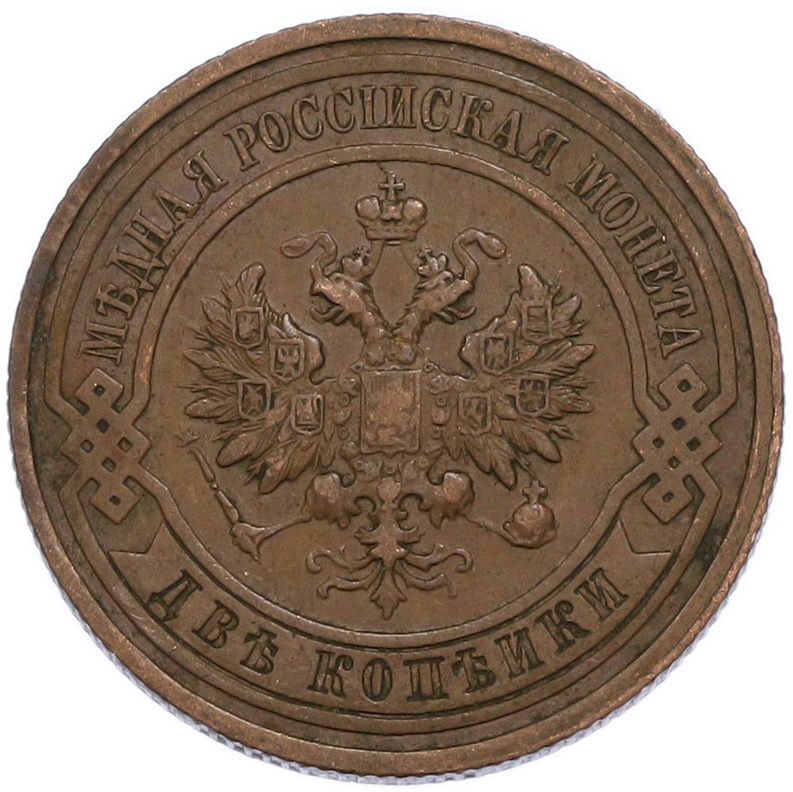 2 копейки 1913 года СПБ Российская Империя (Николай II) — Фото №2