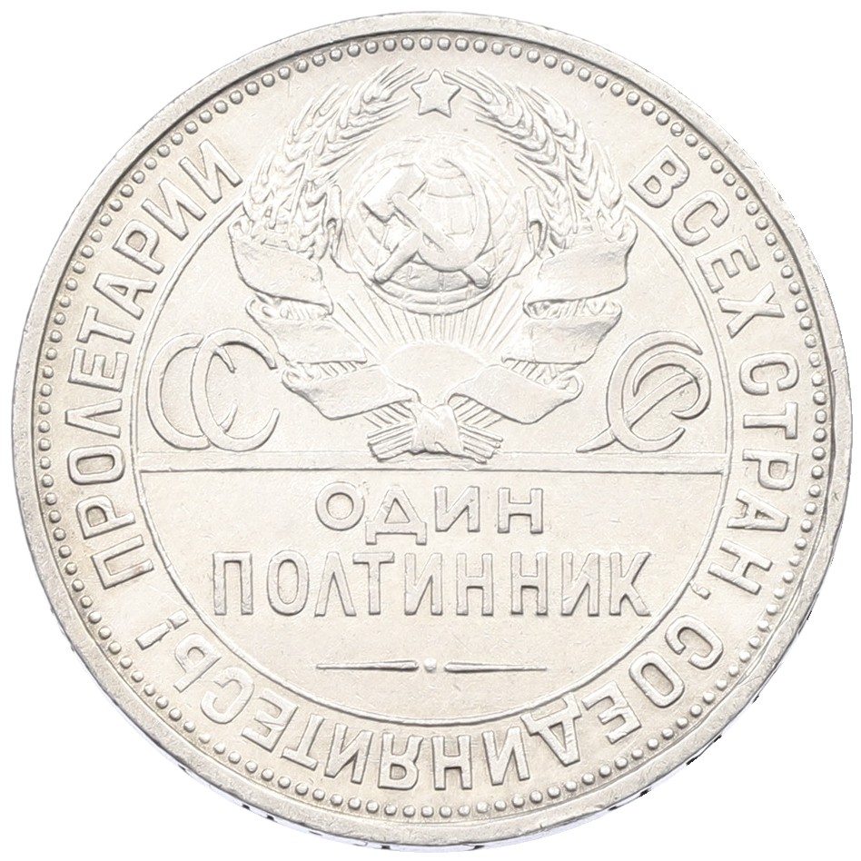 Один полтинник (50 копеек) 1925 года (ПЛ) СССР — Фото №2