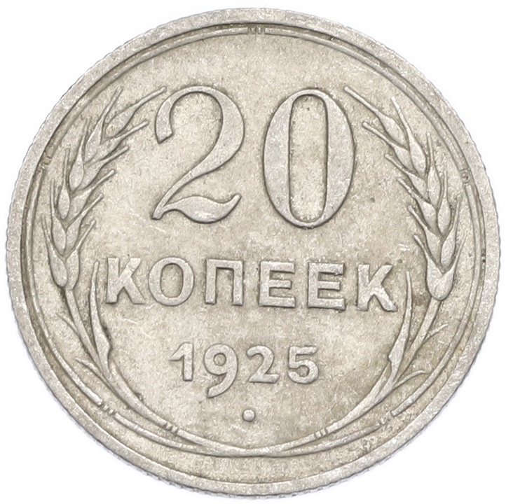 20 копеек 1925 года — Фото №1