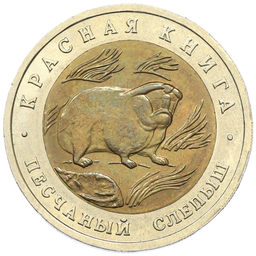 50 рублей 1994 года ЛМД «Красная книга — Песчаный слепыш» — Фото №1