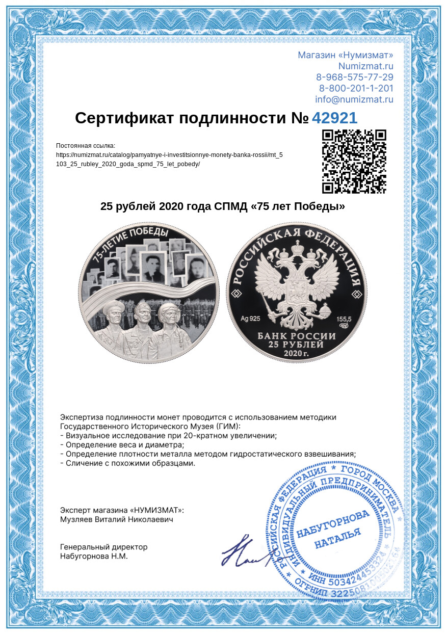 25 рублей 2020 года СПМД «75 лет Победы» — Фото №3