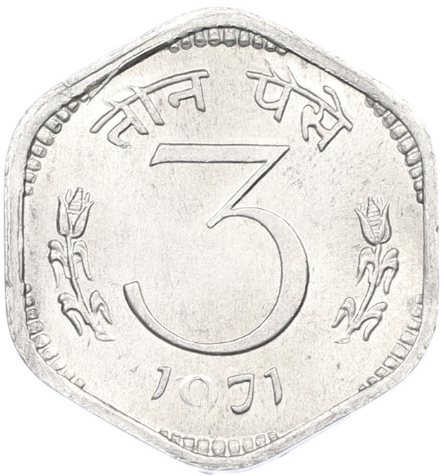 3 пайса 1971 года Индия — Фото №1