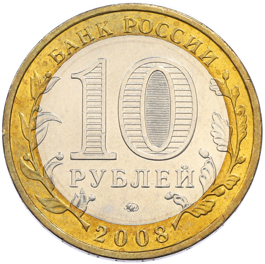 10 рублей 2008 года ММД «Российская Федерация — Астраханская область» — Фото №2