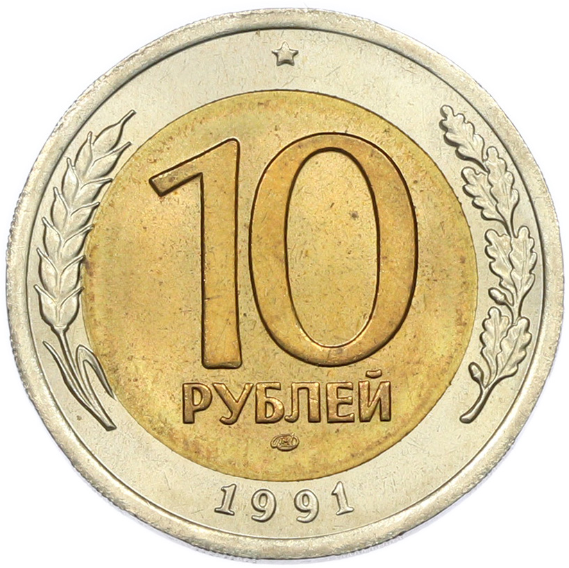 10 рублей 1991 года ЛМД Госбанк СССР (ГКЧП) — Фото №1