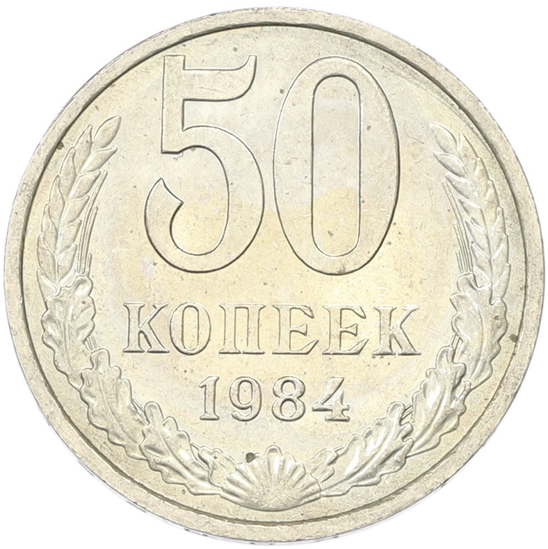 50 копеек 1894 года СССР — Фото №1