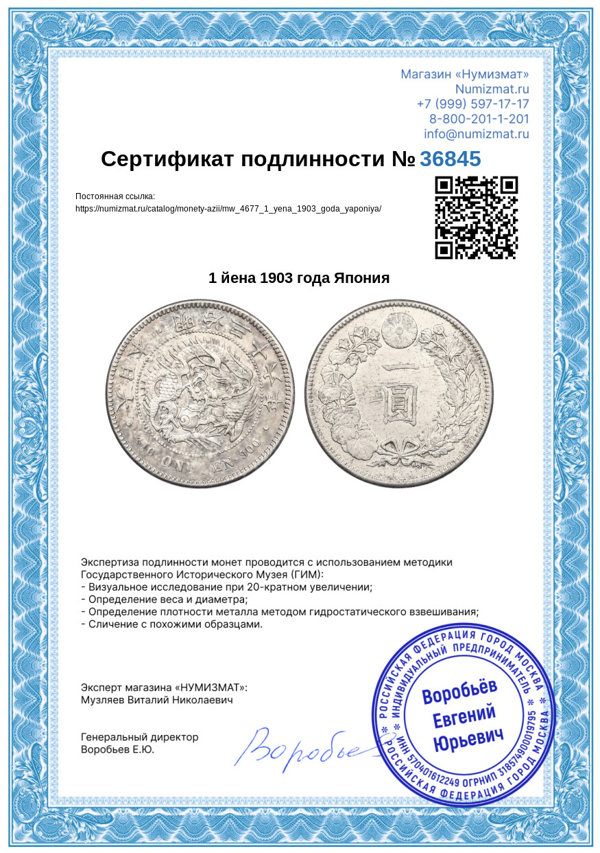 1 йена 1903 года Япония — Фото №3