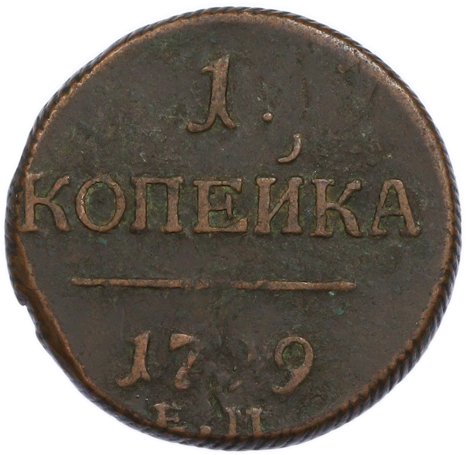 1 копейка 1799 года ЕМ Российская Империя (Павел I) — Фото №1