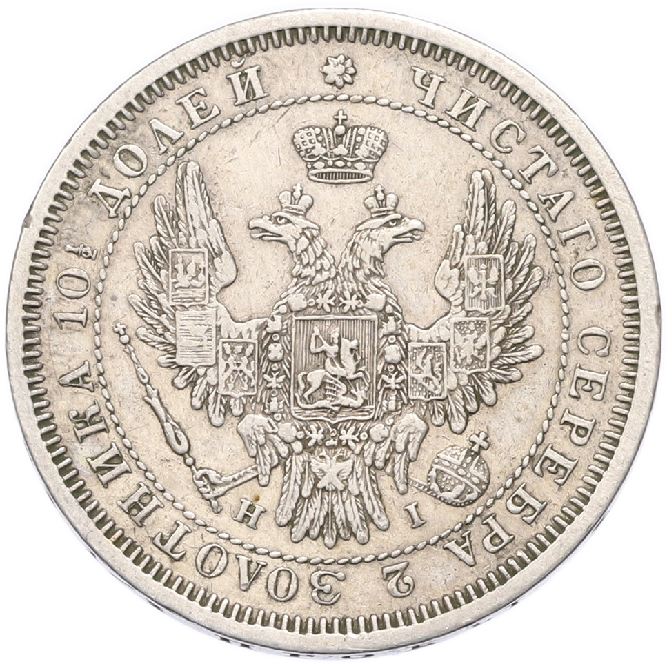 Полтина 1853 года СПБ НI Российская Империя (Николай I) — Фото №2