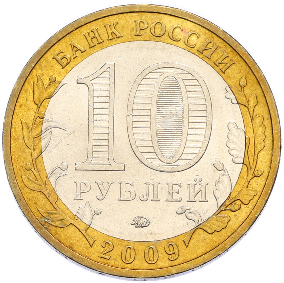 10 рублей 2009 года ММД «Древние города России — Галич» — Фото №2