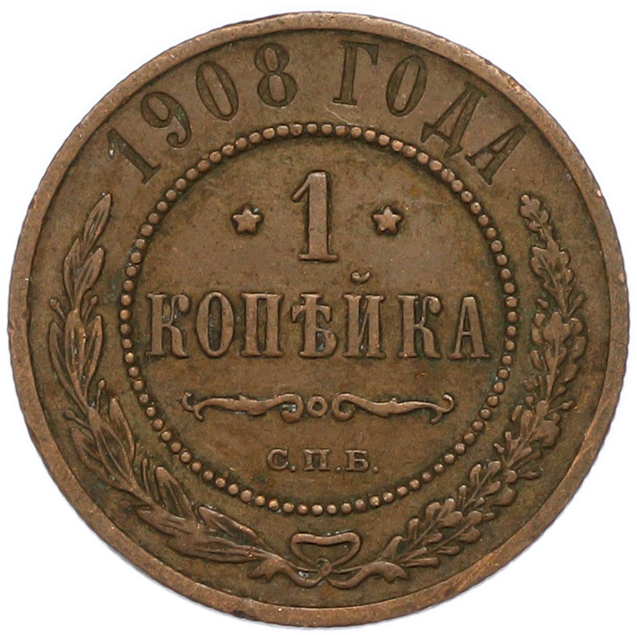 1 копейка 1908 года СПБ Российская Империя (Николай II) — Фото №1