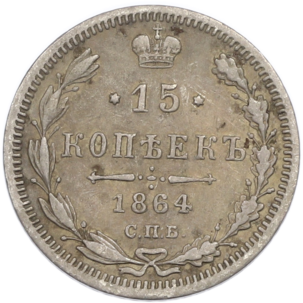 15 копеек 1864 года СПБ НФ Российская Империя (Александр II) — Фото №1